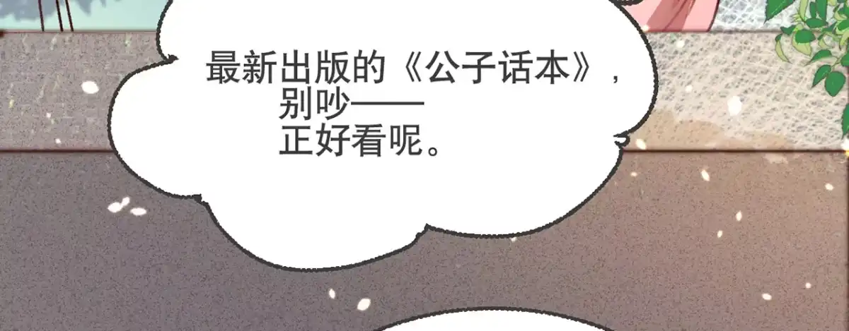 《凤还朝，妖孽王爷请让道》第七话 公子话本 第82页