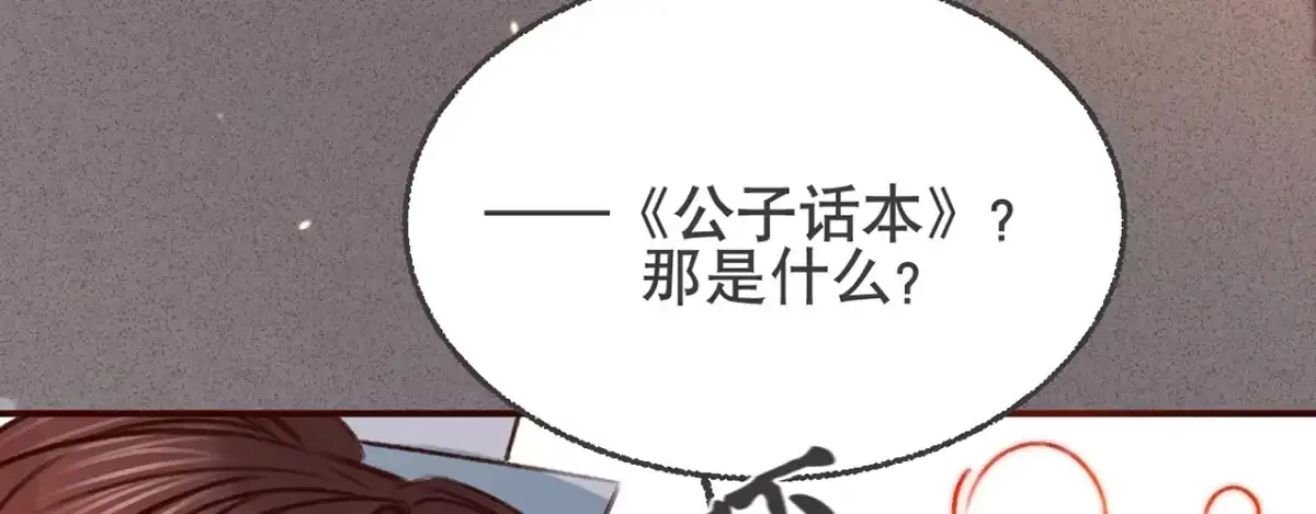 《凤还朝，妖孽王爷请让道》第七话 公子话本 第83页