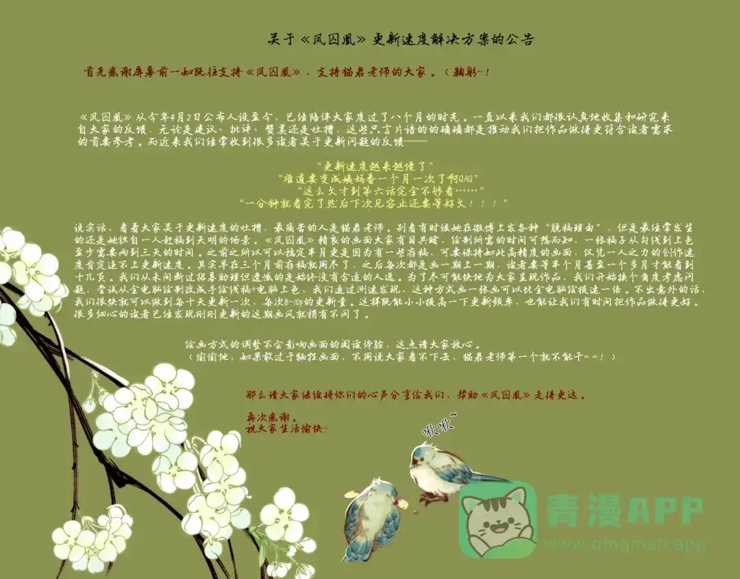 《凤囚凰》（非更新）关于更新速度和质量的公告 第1页