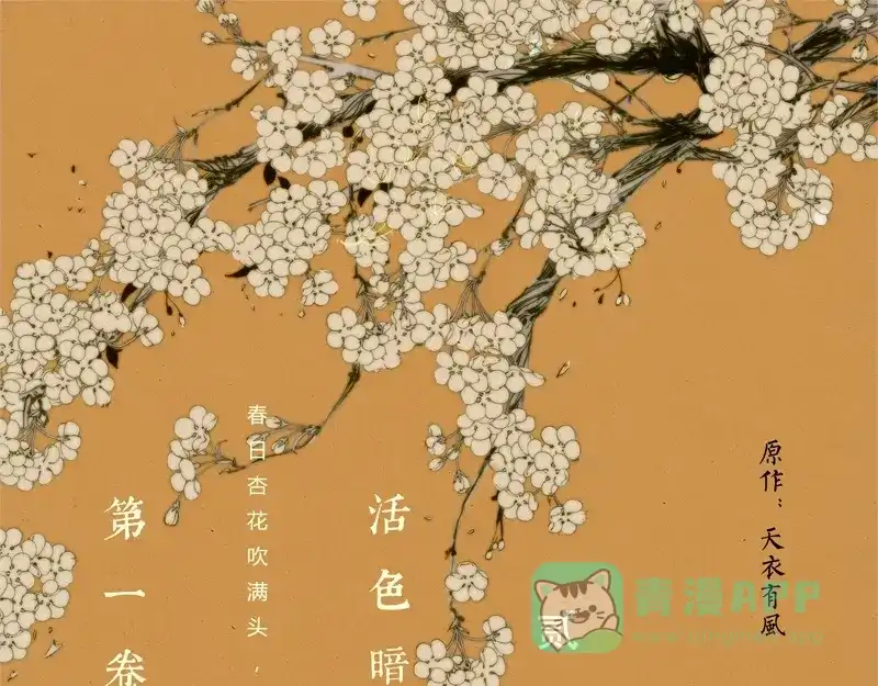 《凤囚凰》第2话 活色暗生香 （上） 第1页