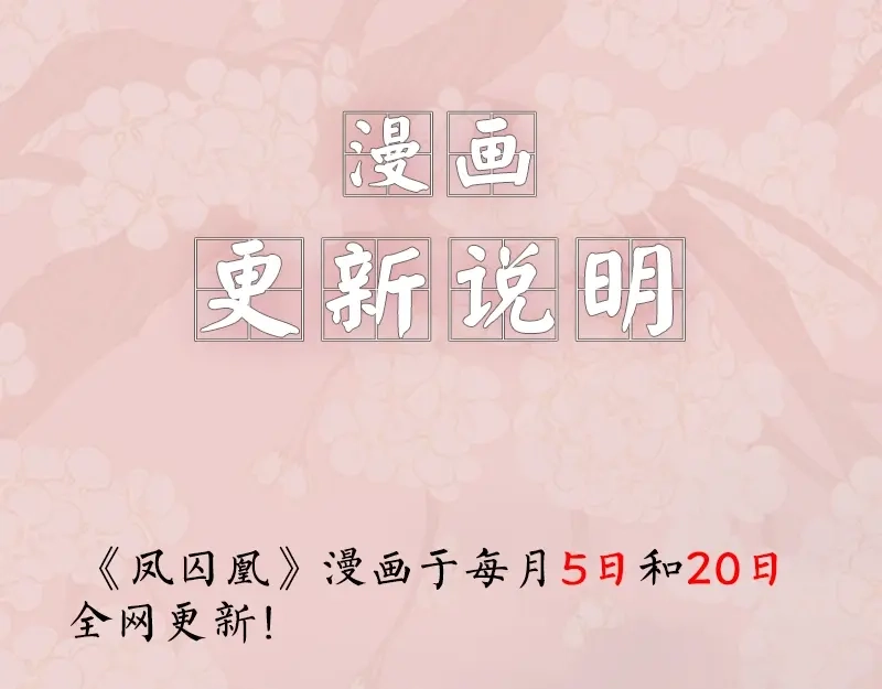 《凤囚凰》第16话 击掌为誓（上） 第30页