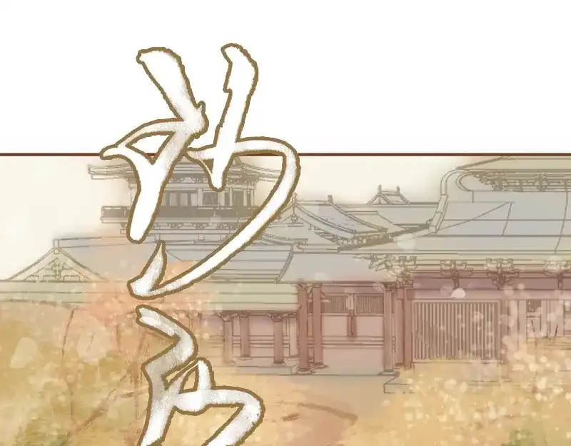《凤囚凰》第23话 昔年之约（中） 第54页