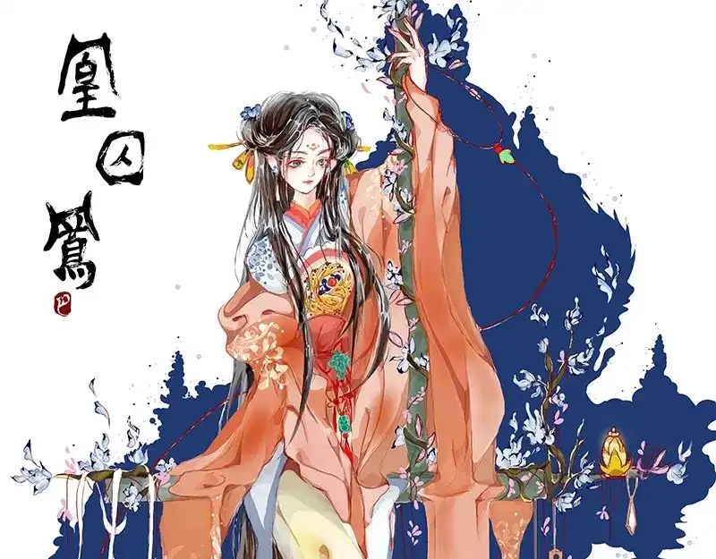 《凤囚凰》《同人作品大集结》 第14页