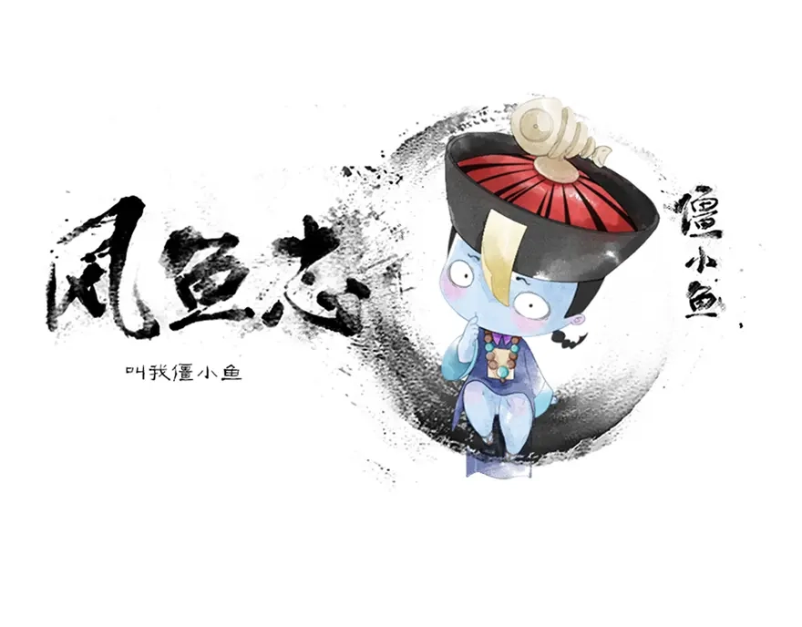 风鱼志 第1话 叫我僵小鱼 第1页