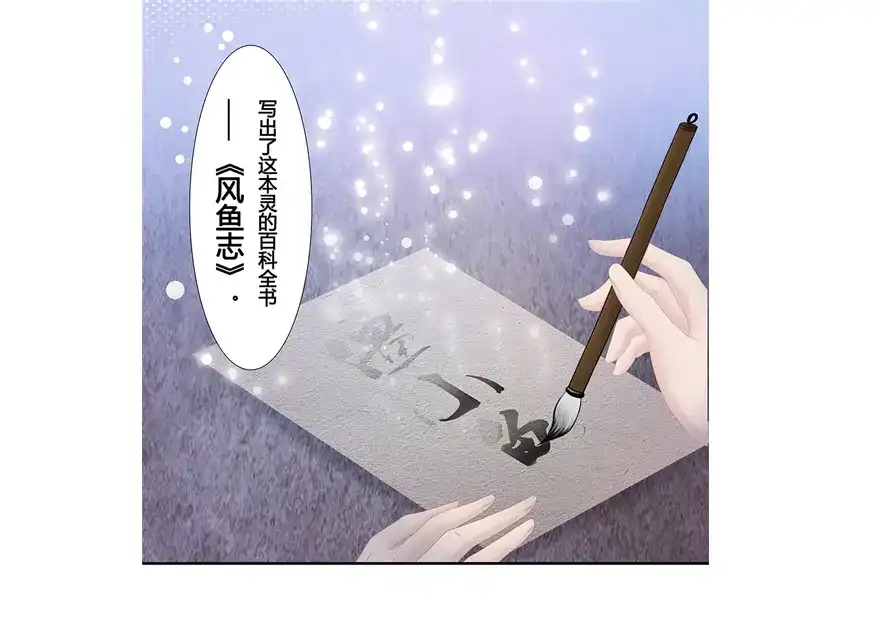 风鱼志 第11话 风鱼志之谜 第18页