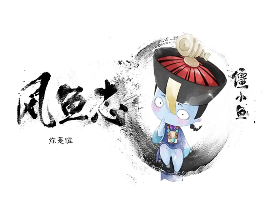 风鱼志 第2话 你是谁 第1页