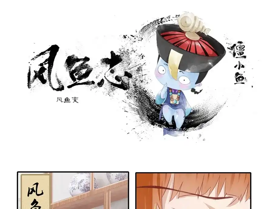 风鱼志 第3话 风鱼变 第1页