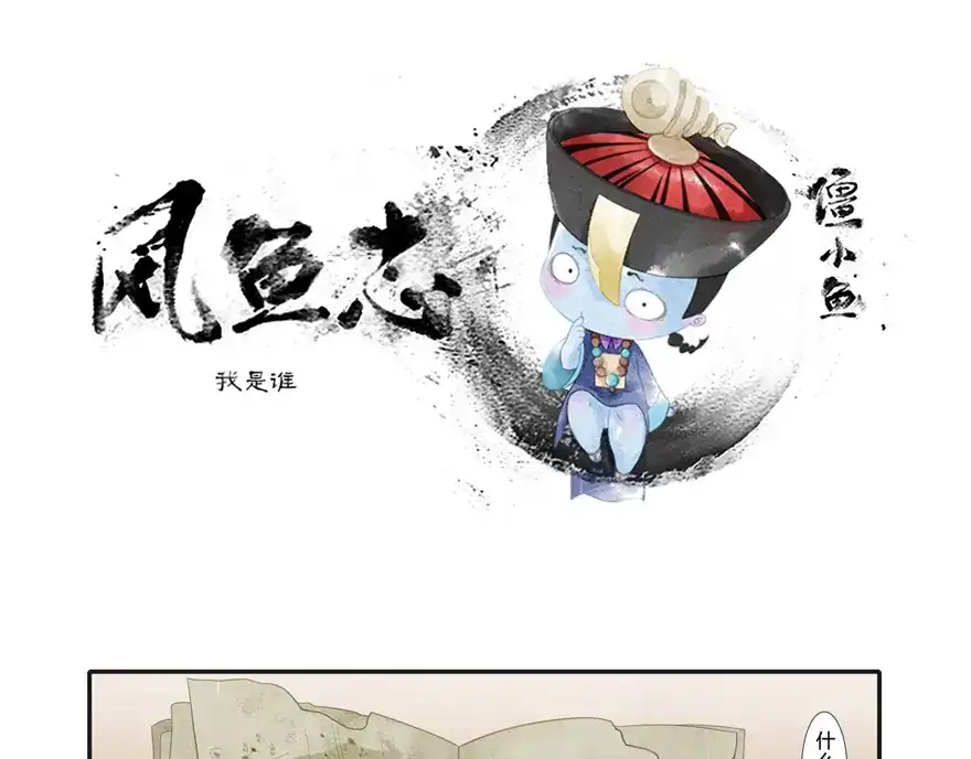 风鱼志 第4话 我是谁 第1页