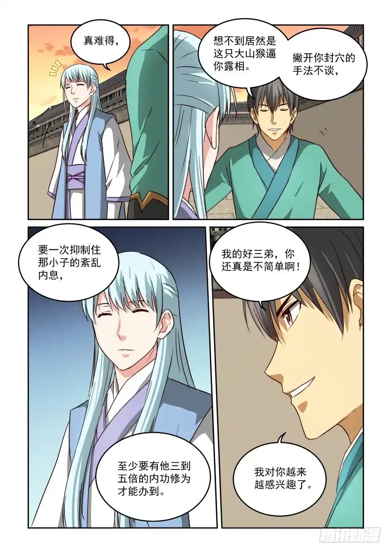 风姿物语 NO.2.52老狐狸 第8页
