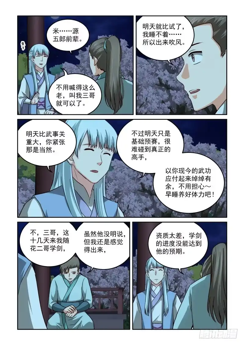 风姿物语 NO.2.60 比武前夜 第4页