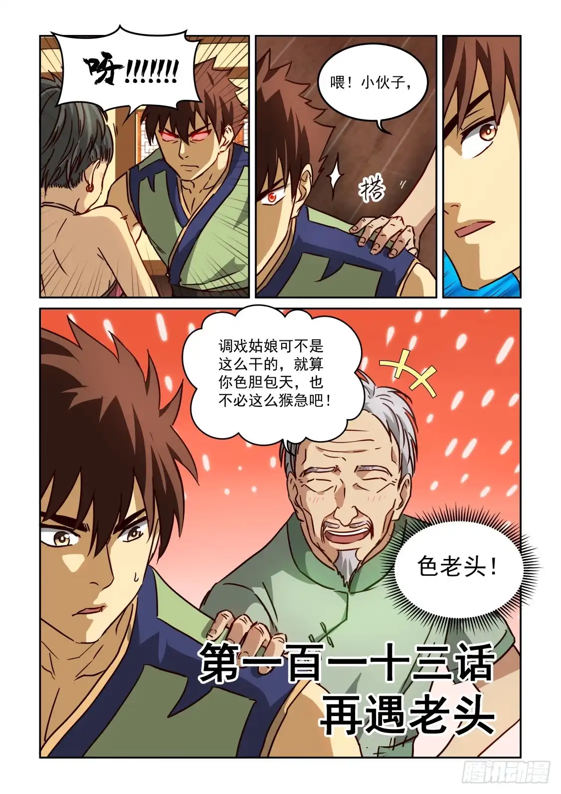 风姿物语 NO.2.11 3再遇老头 第1页