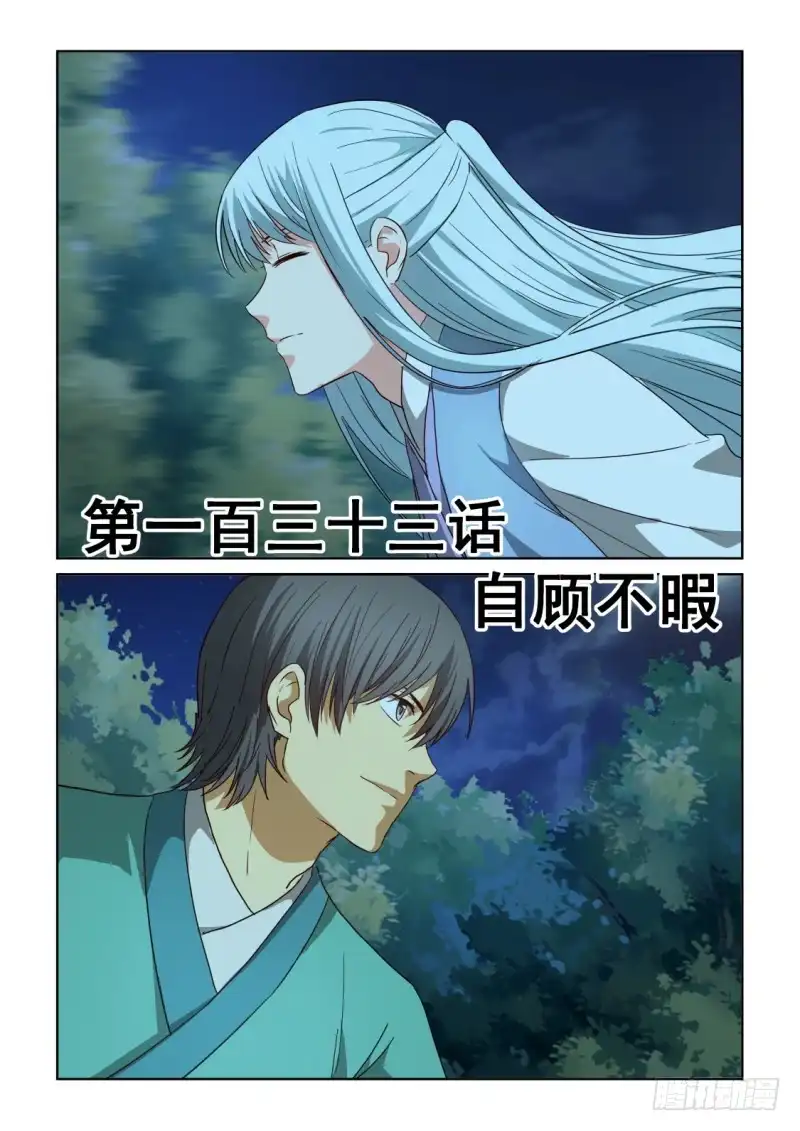 风姿物语 NO.2.133 自顾不暇 第1页