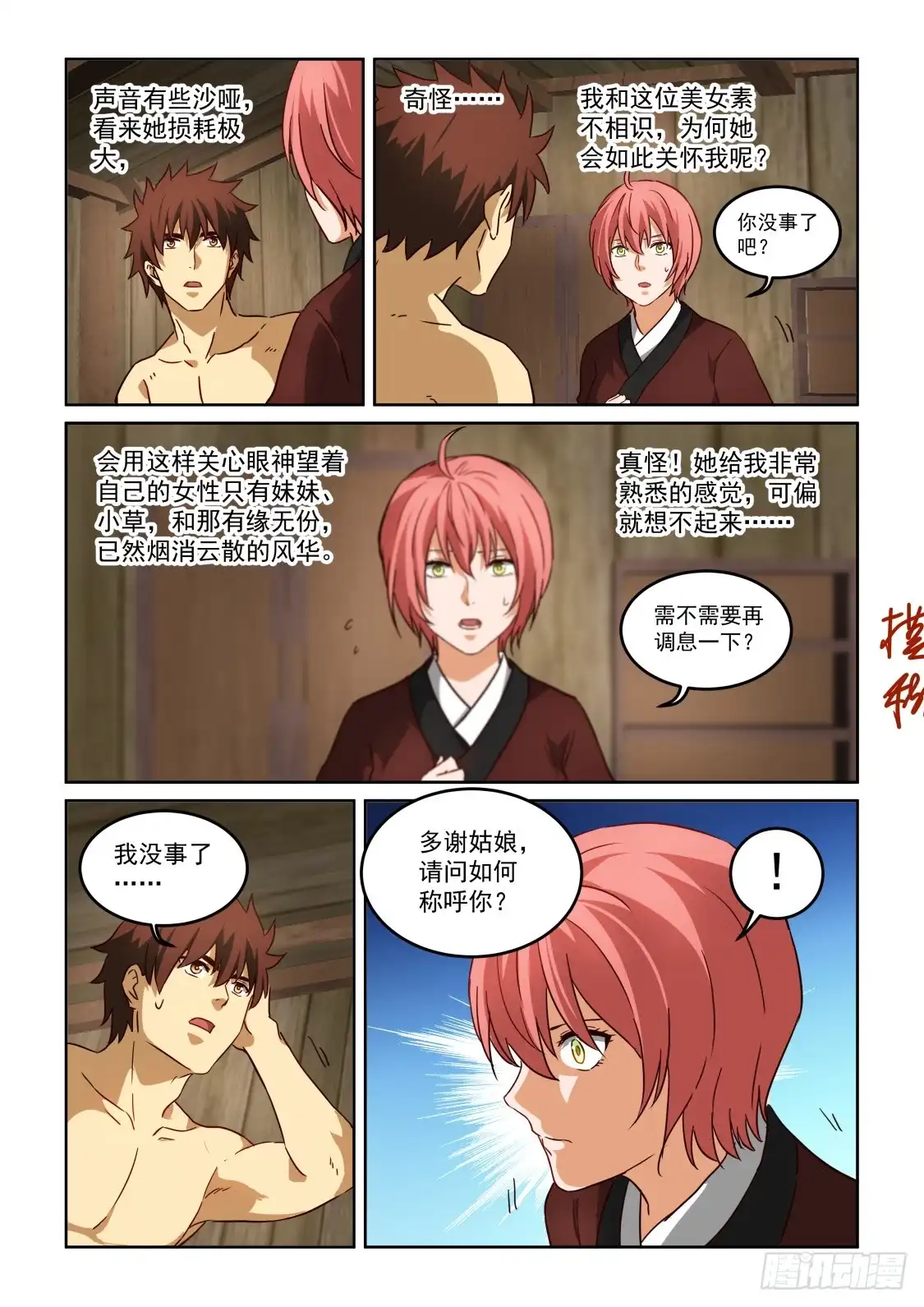 风姿物语 NO.3.29苍月草的奴婢 第8页