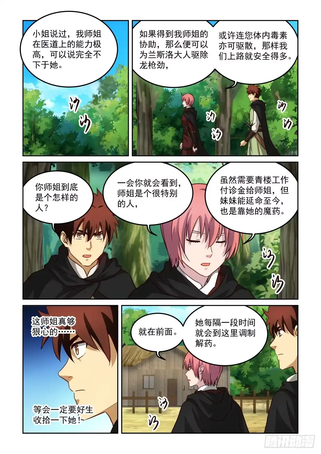 风姿物语 NO.3.34歹毒的师姐 第5页