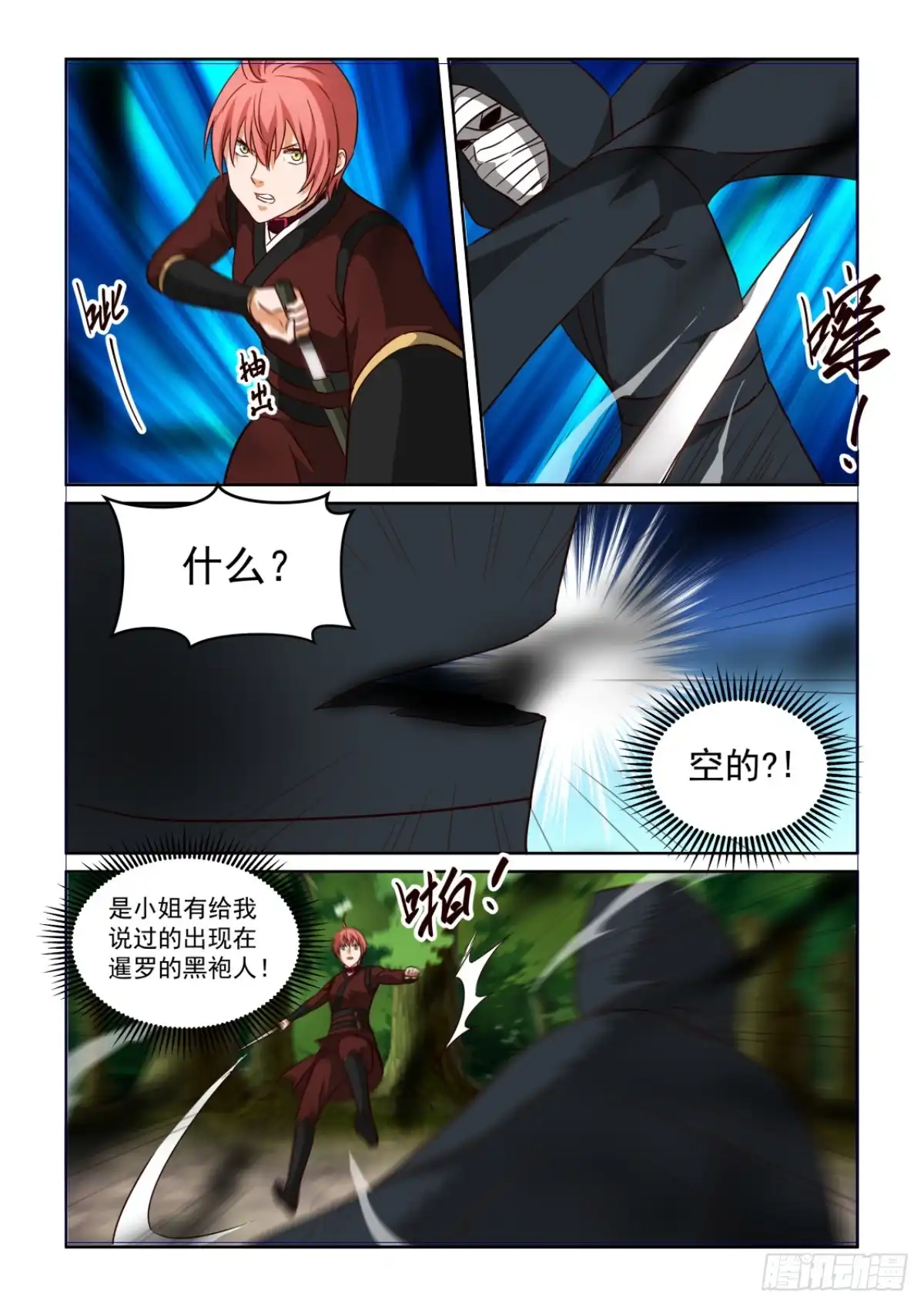 风姿物语 NO.3.61 黑袍人再现 第9页