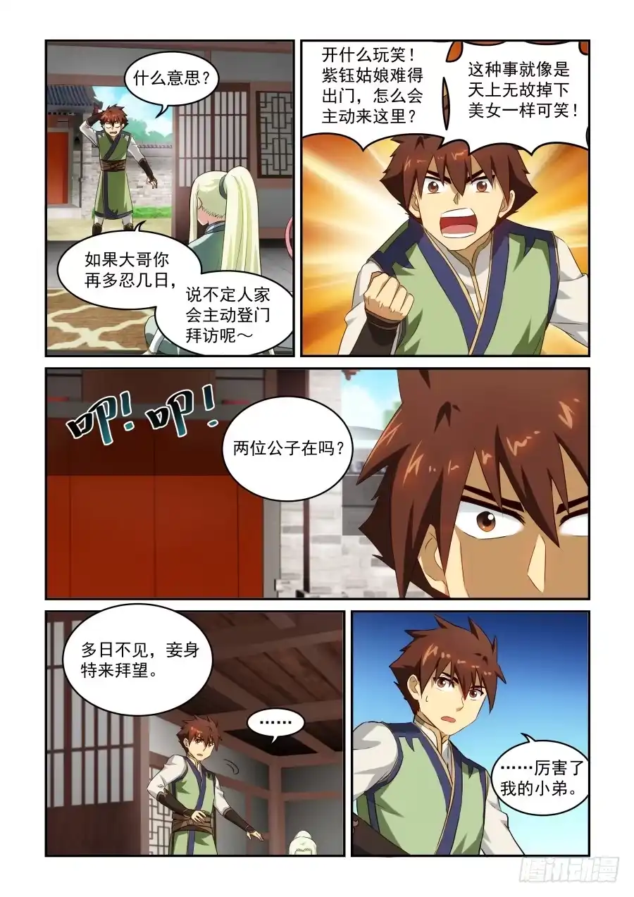 风姿物语 NO.1.38 伊人来访 第10页