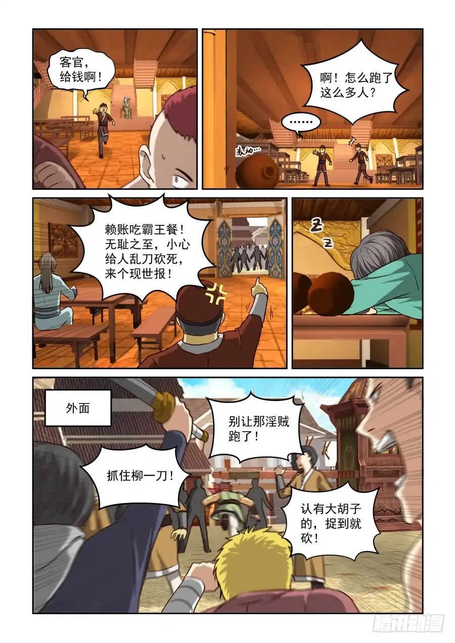 风姿物语 NO2.09 柳一刀 第9页