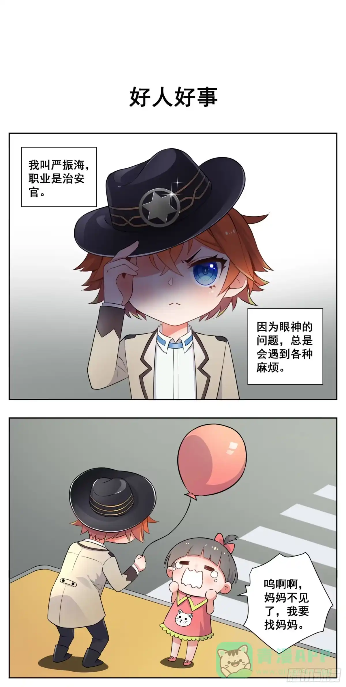 《副本歌手》小剧场 第1页