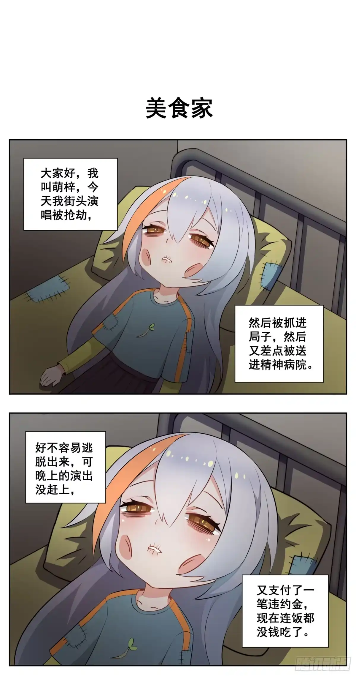 《副本歌手》小剧场 第15页