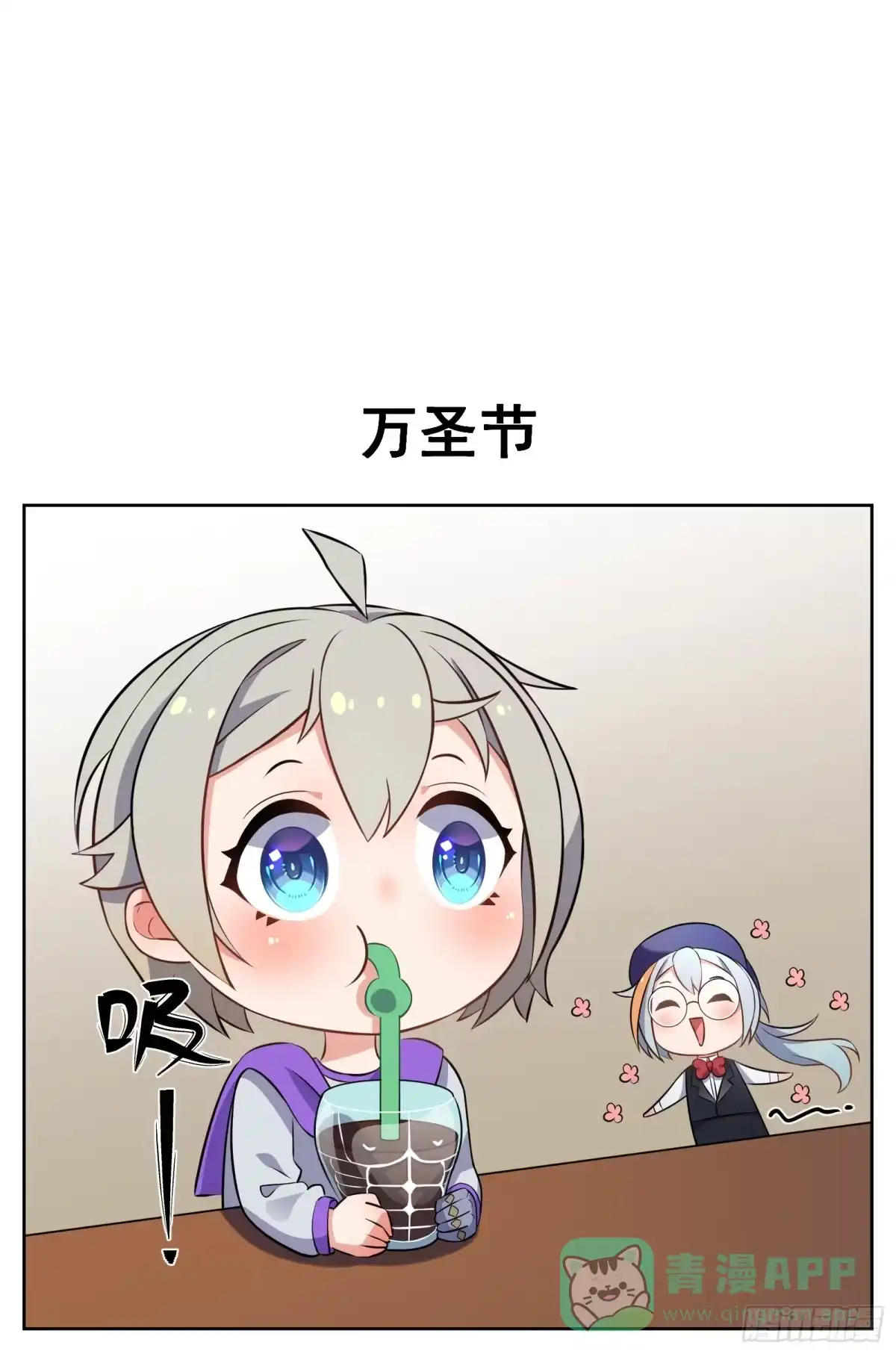 《副本歌手》小剧场 第1页