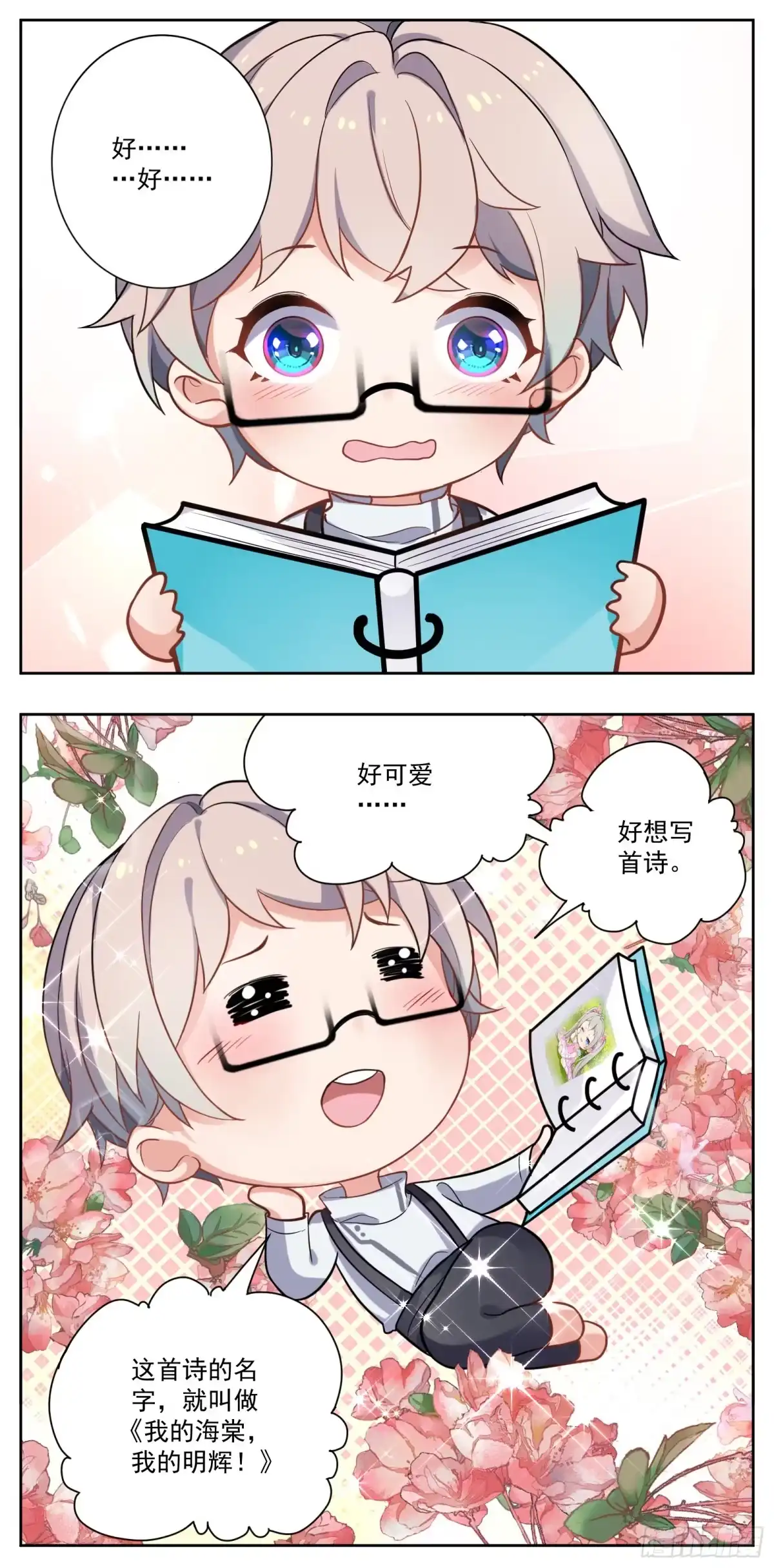 《副本歌手》小剧场 第10页