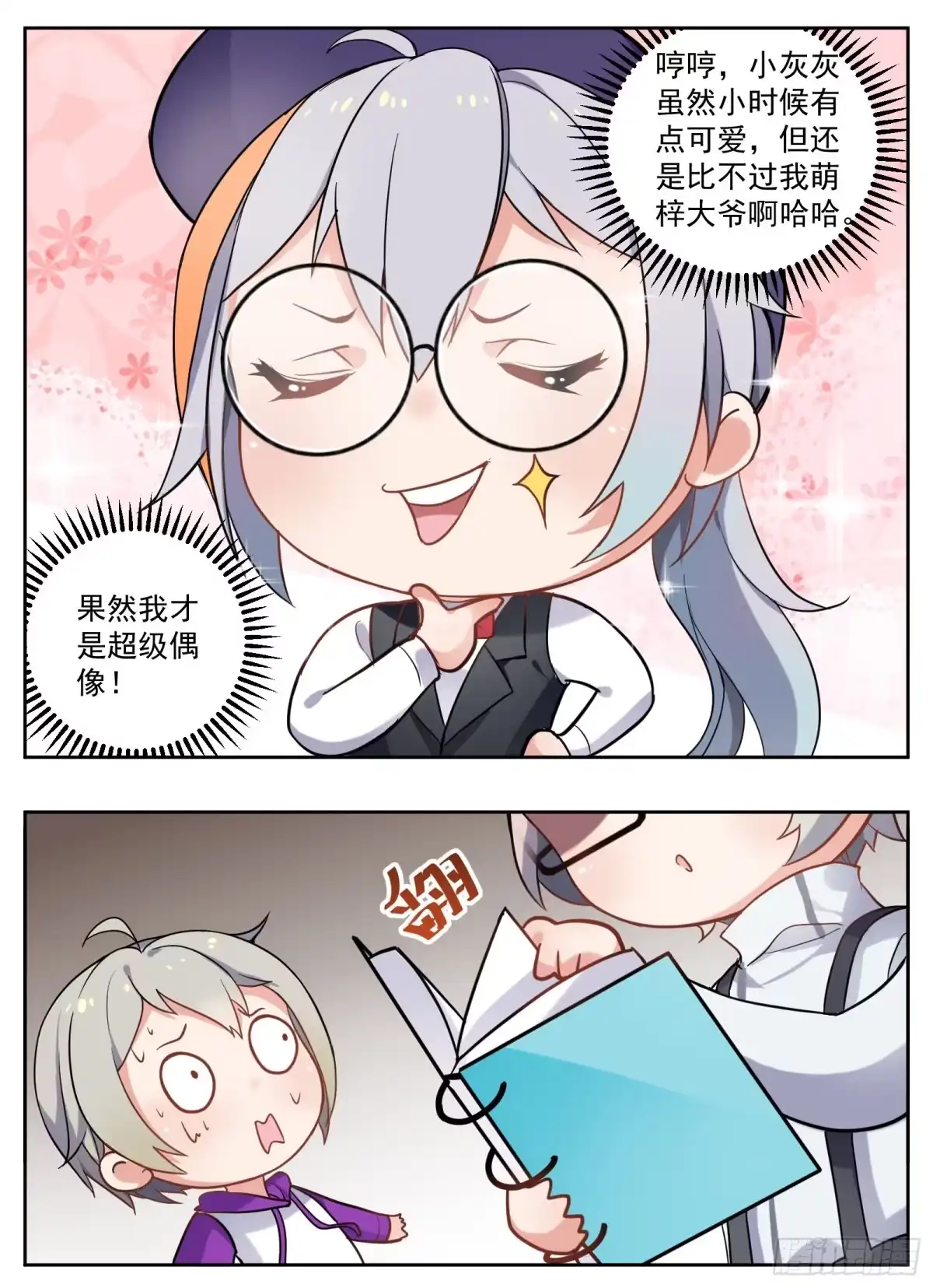 《副本歌手》小剧场 第3页