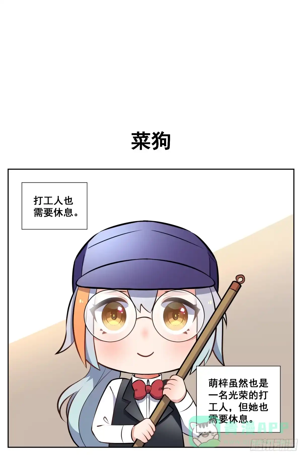 《副本歌手》小剧场 第1页