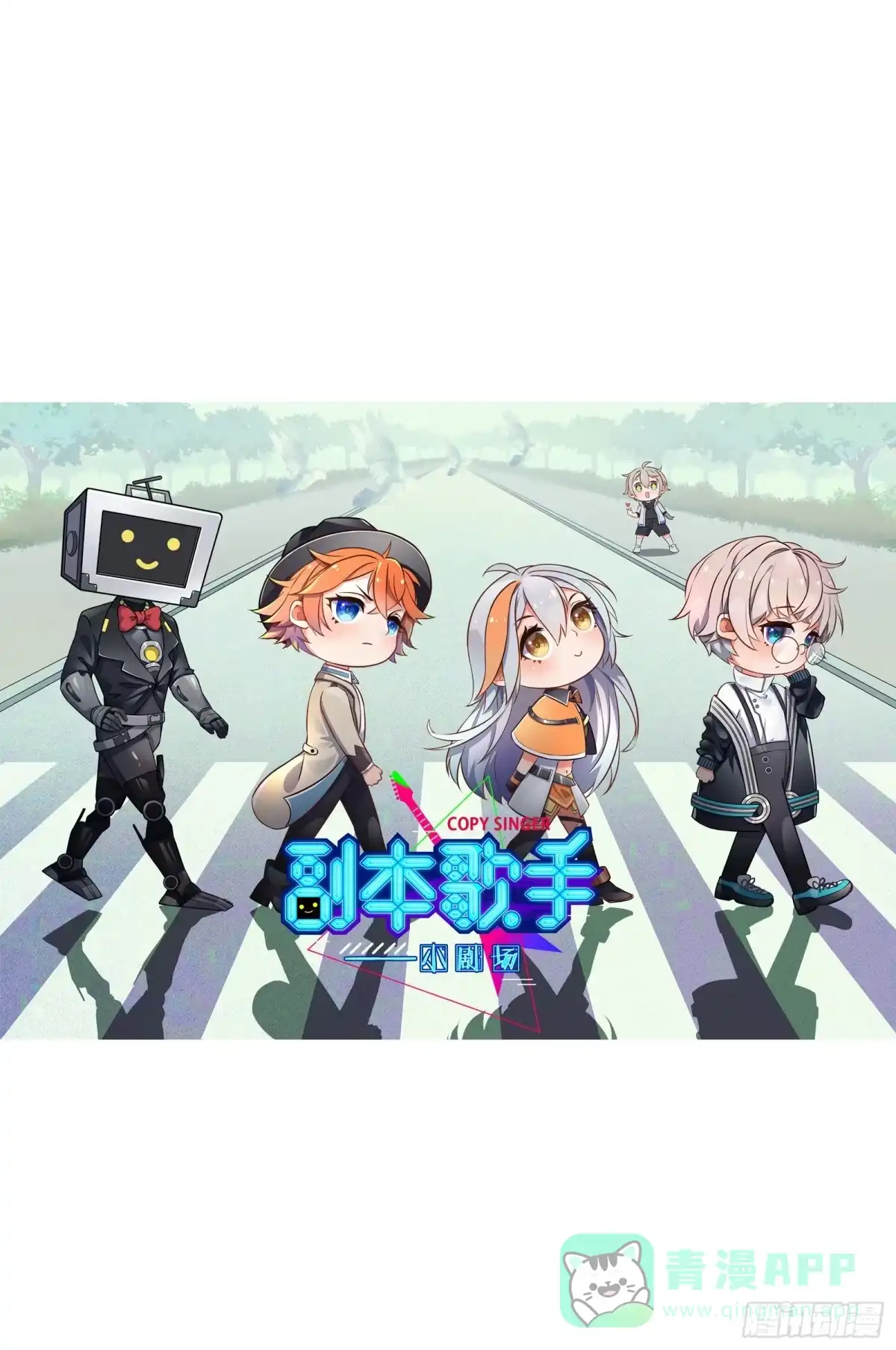 《副本歌手》小剧场 第1页