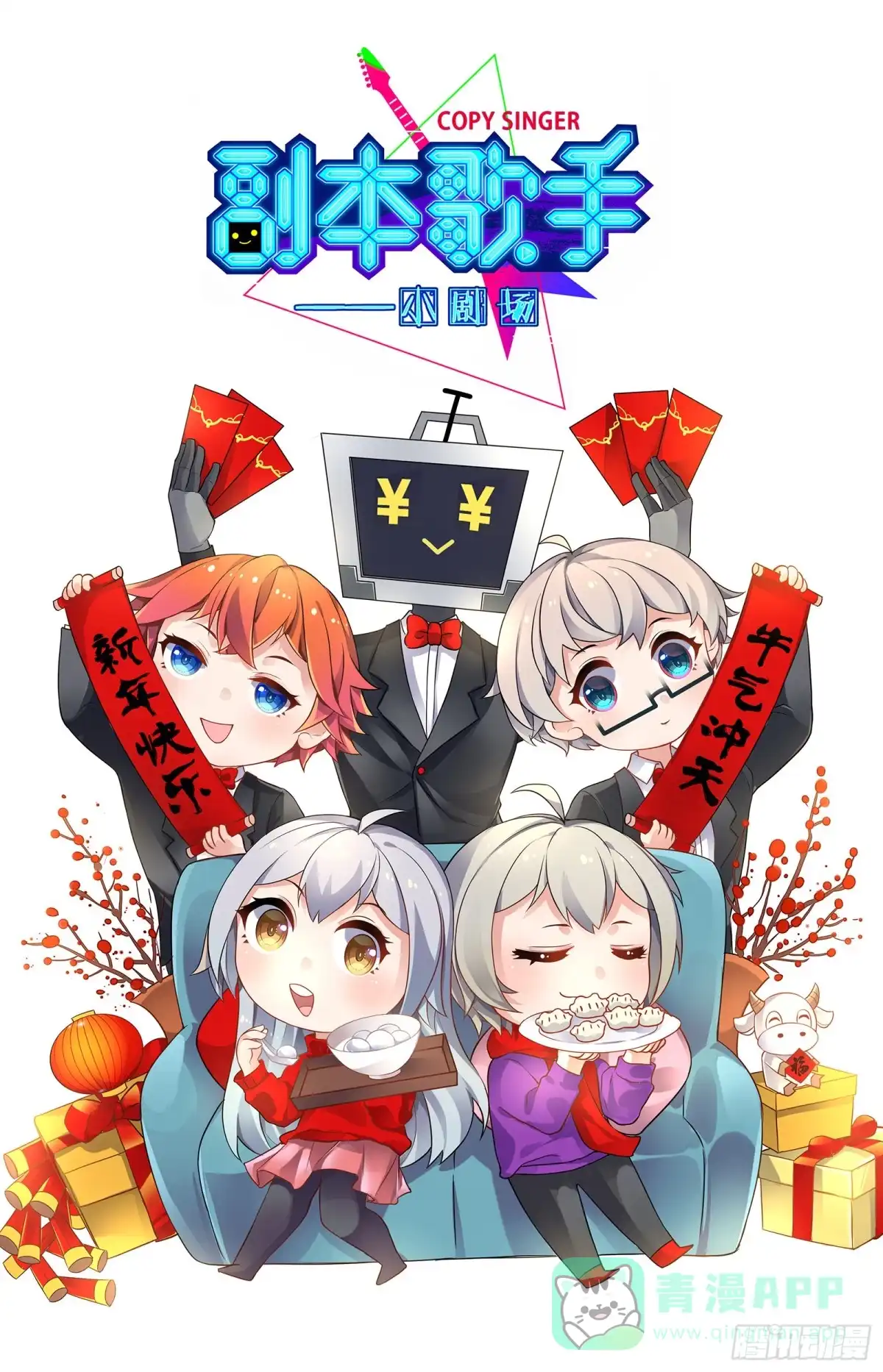 《副本歌手》小剧场 第1页