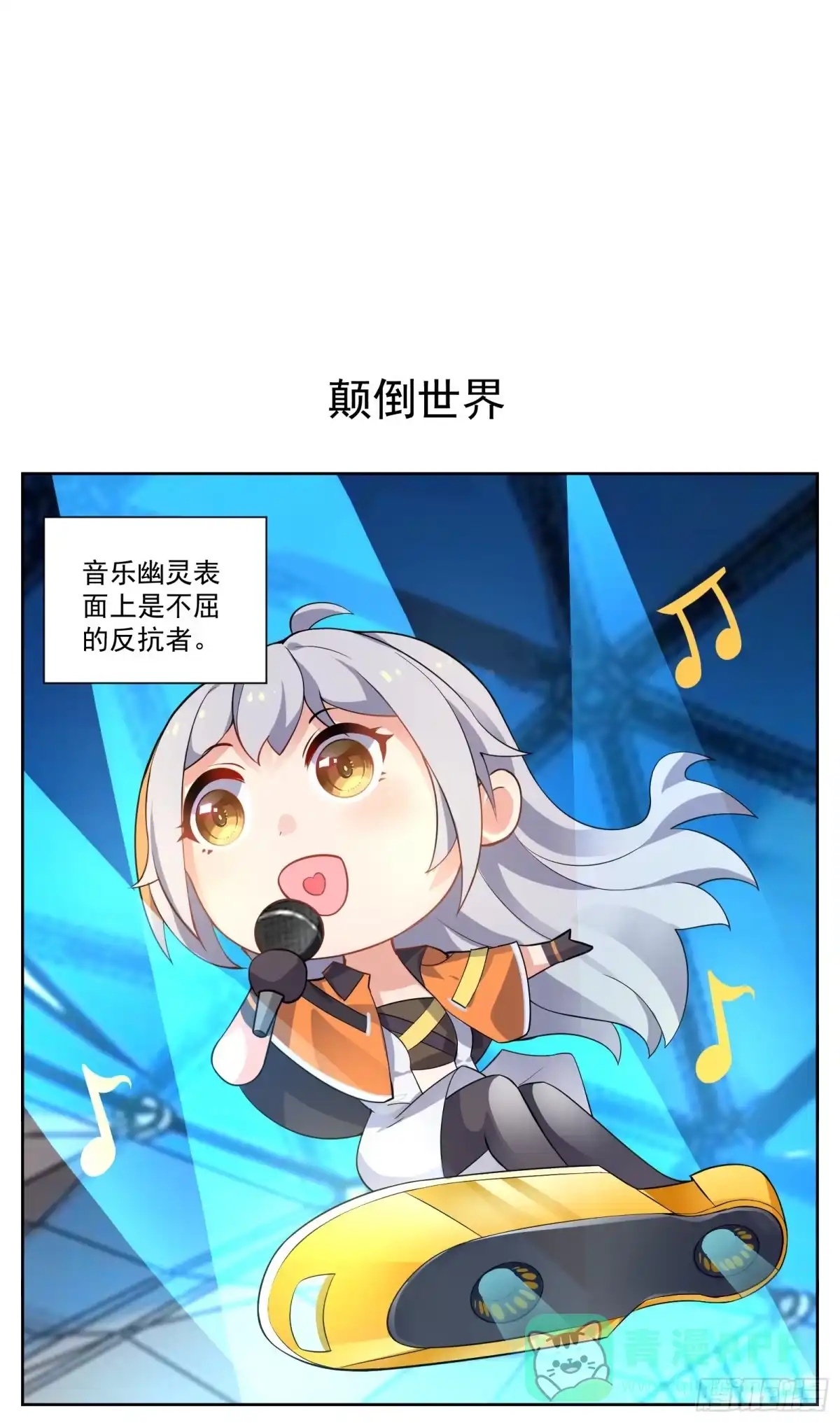 《副本歌手》小剧场 第1页