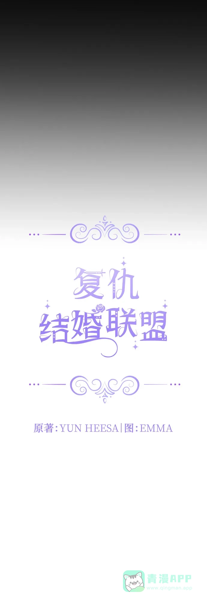 《复仇结婚联盟》第1话 第7页