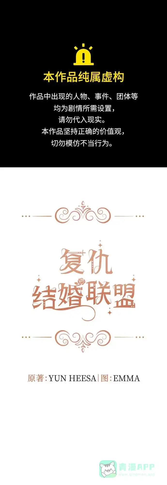 《复仇结婚联盟》第13话 第1页