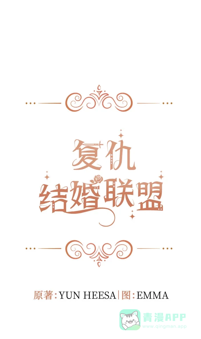 《复仇结婚联盟》第14话 第10页