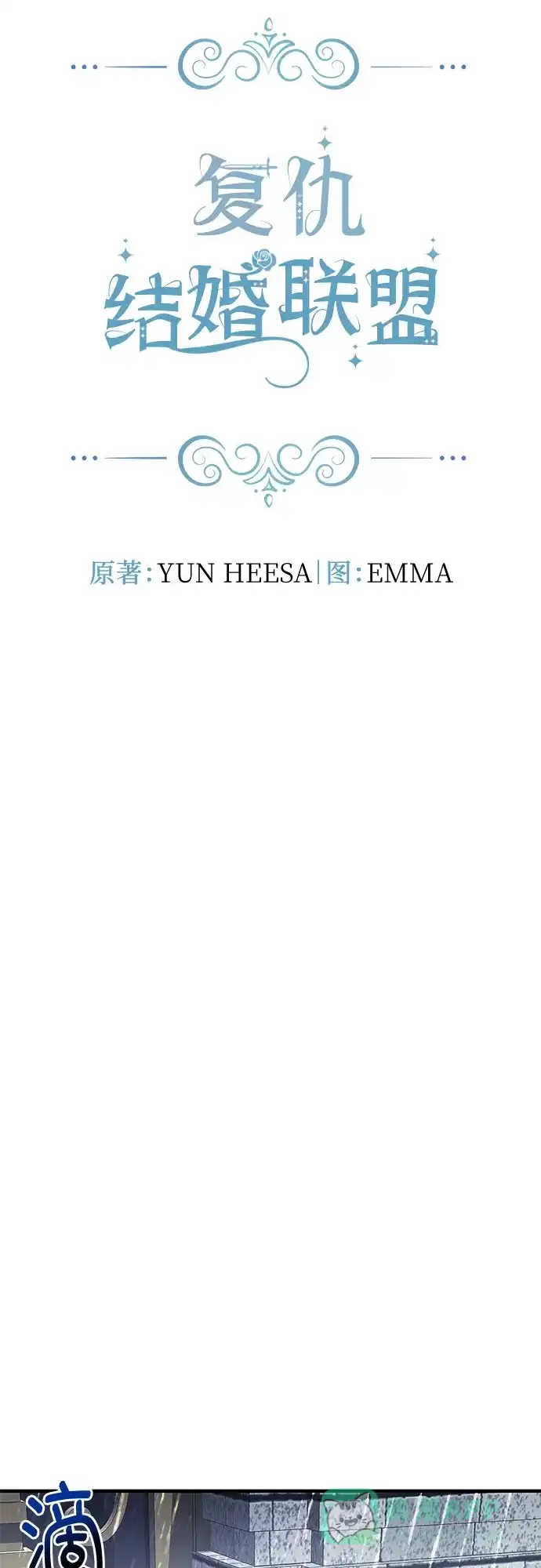《复仇结婚联盟》第16话 第11页