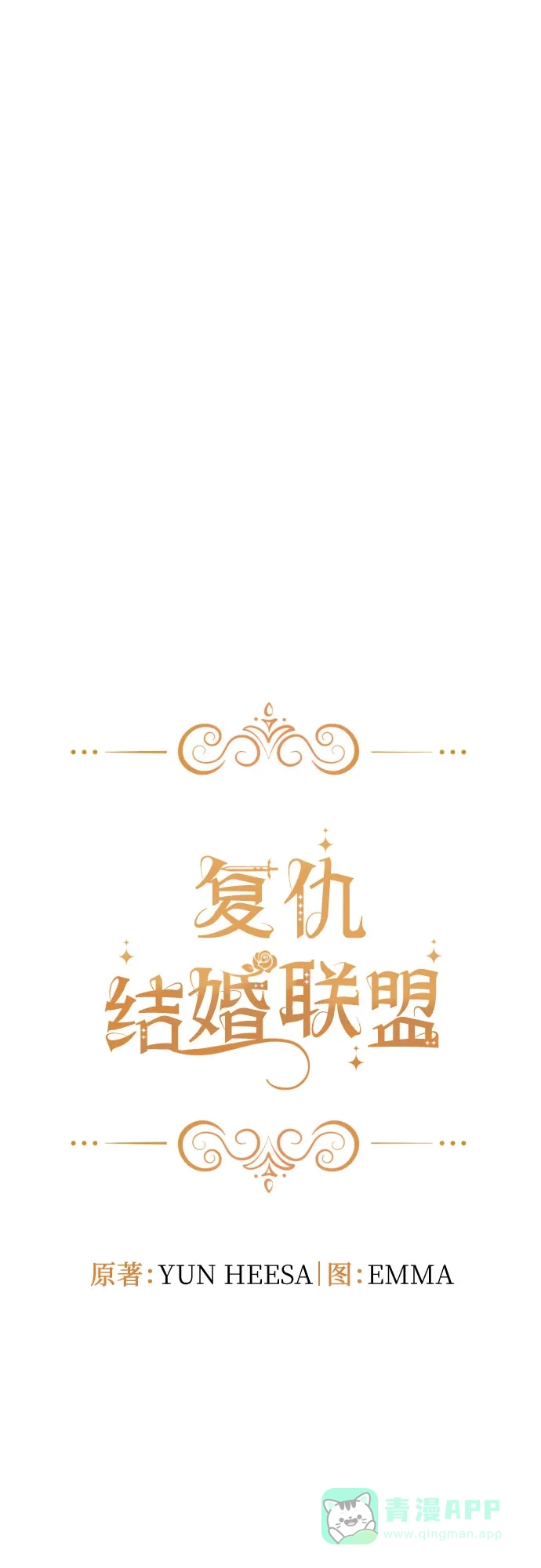 《复仇结婚联盟》第19话 第5页