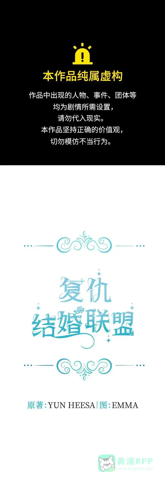 《复仇结婚联盟》第21话 第1页