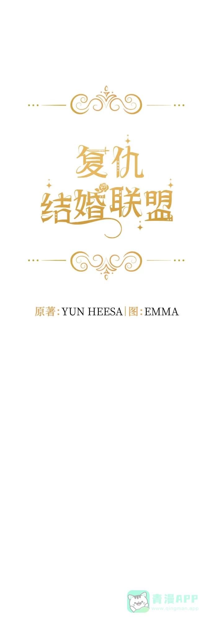 《复仇结婚联盟》第22话 第14页