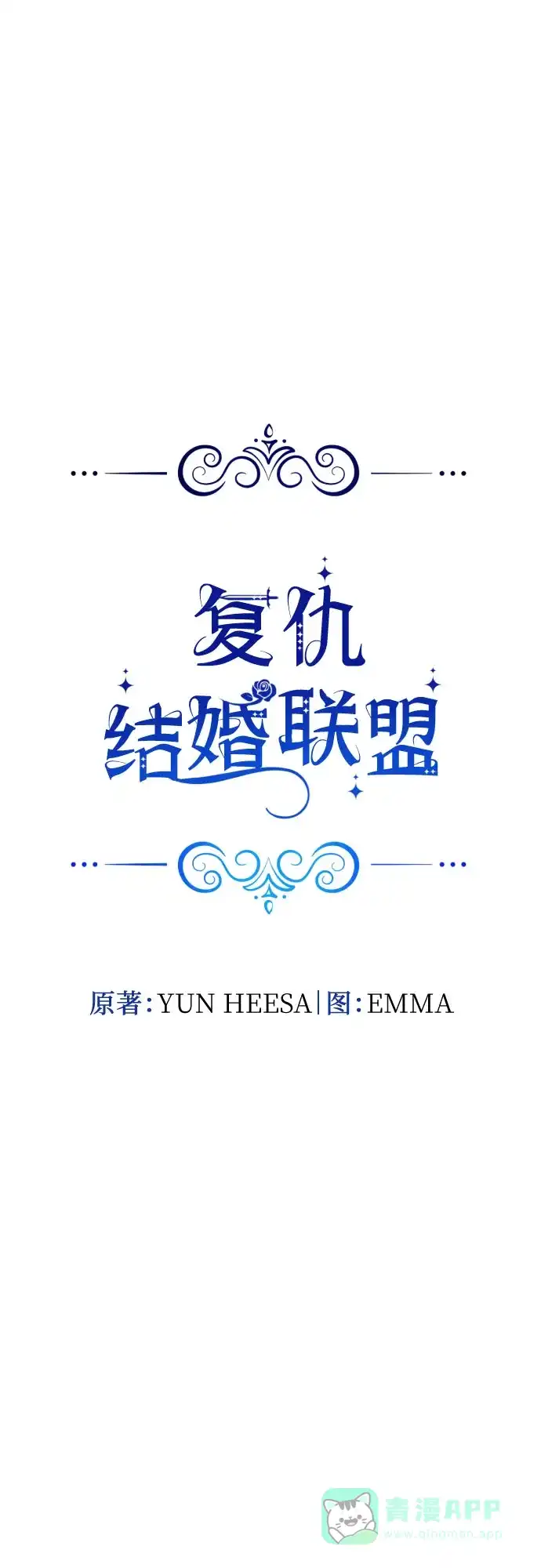 《复仇结婚联盟》第23话 第8页