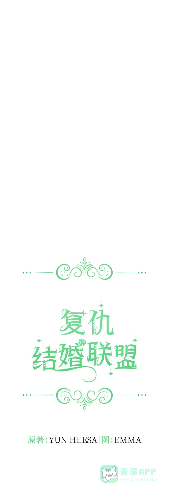 《复仇结婚联盟》第25话 第25页