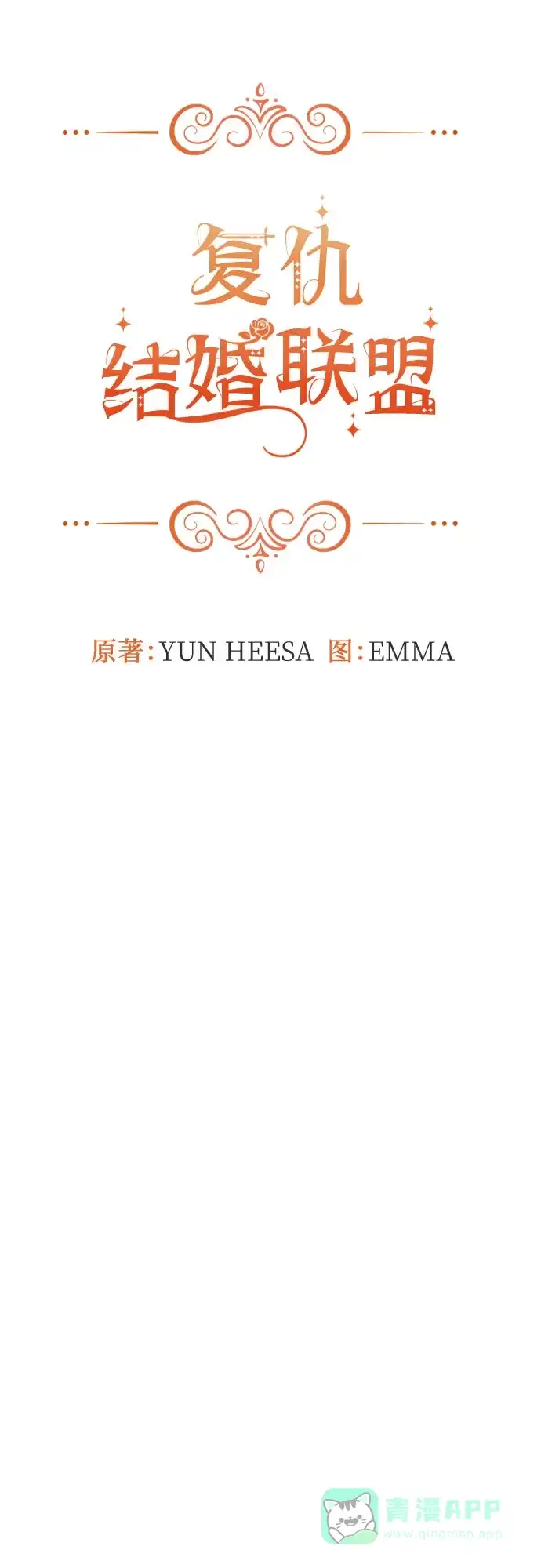 《复仇结婚联盟》第28话 第31页