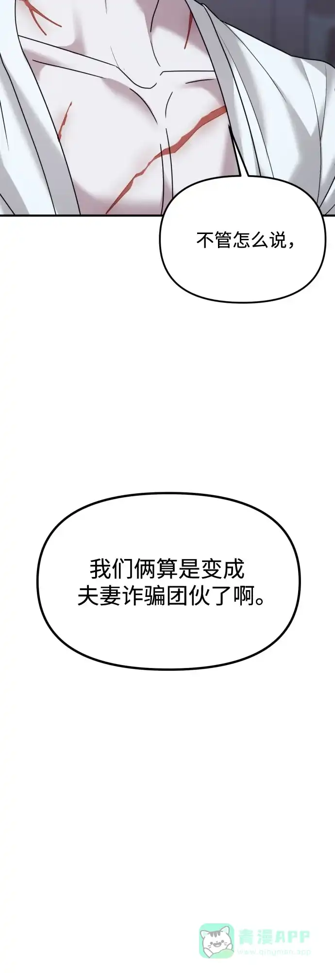 《复仇结婚联盟》第28话 第29页