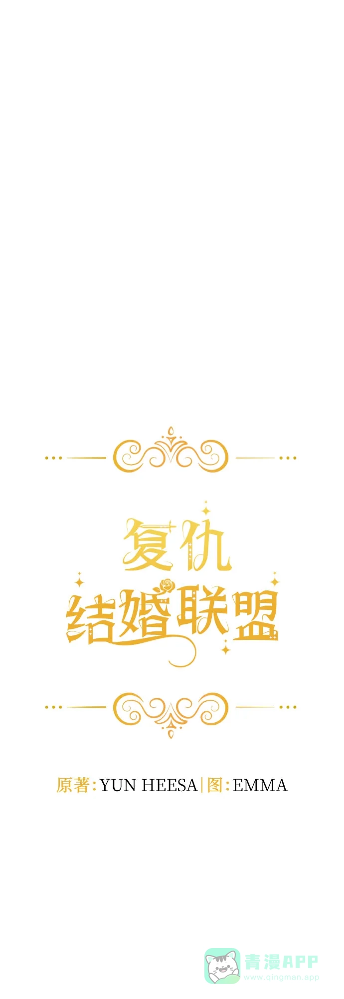 《复仇结婚联盟》第29话 第26页