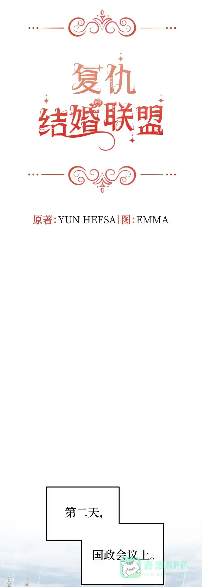 《复仇结婚联盟》第30话 第2页