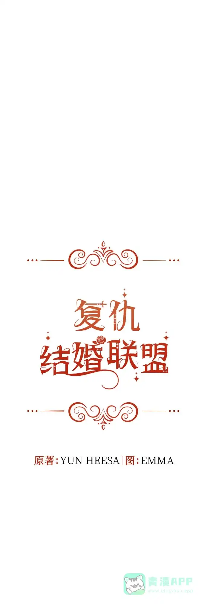 《复仇结婚联盟》第32话 第11页