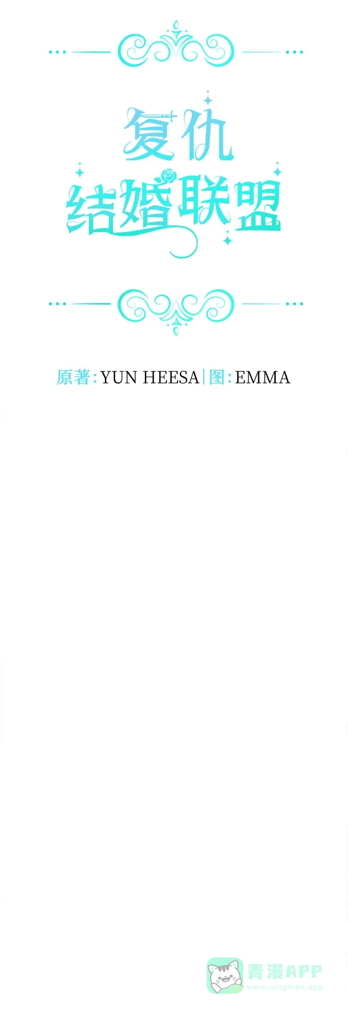 《复仇结婚联盟》第33话 第20页