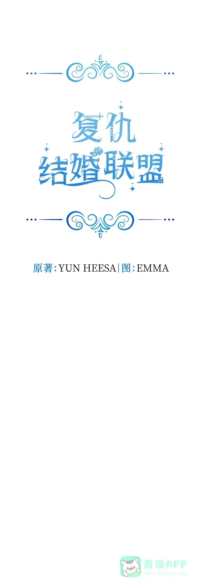 《复仇结婚联盟》第34话 第32页