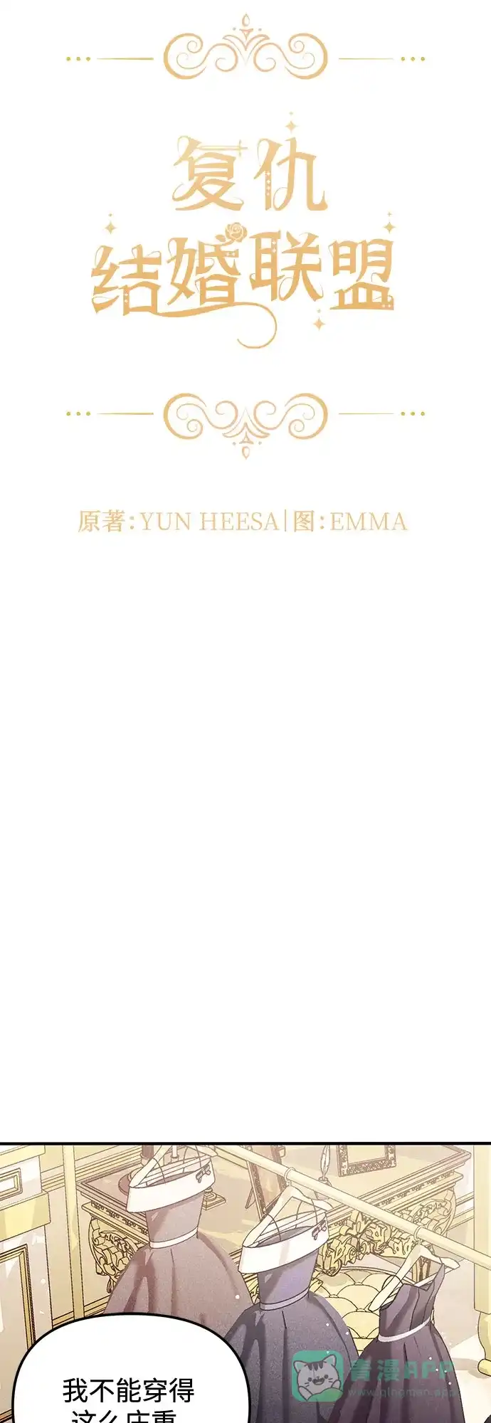 《复仇结婚联盟》第5话 第7页