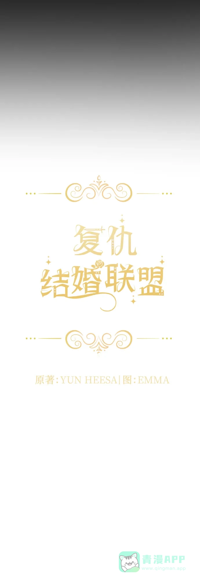 《复仇结婚联盟》第7话 第5页