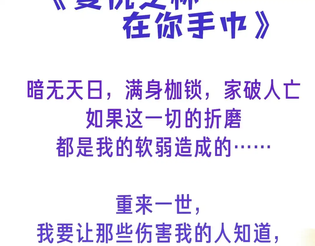 《复仇之杯在你手中》作品预热 第3页