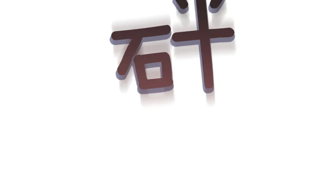 《复仇之杯在你手中》第32话 我到底算什么 第178页